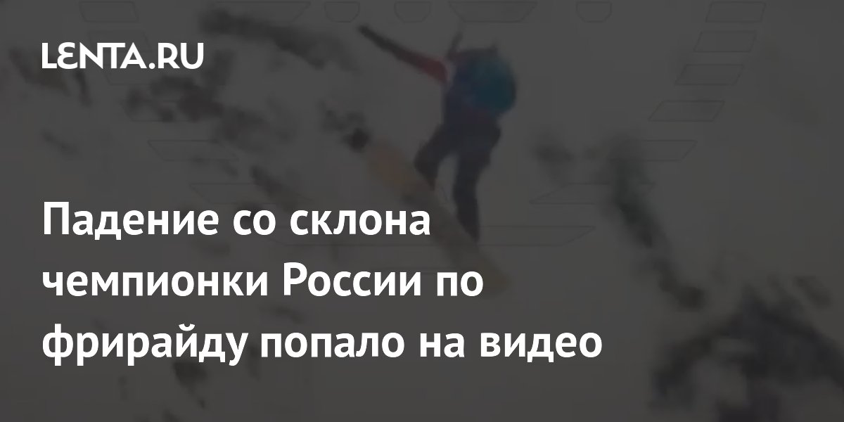 Падение со склона чемпионки России по фрирайду попало на видео