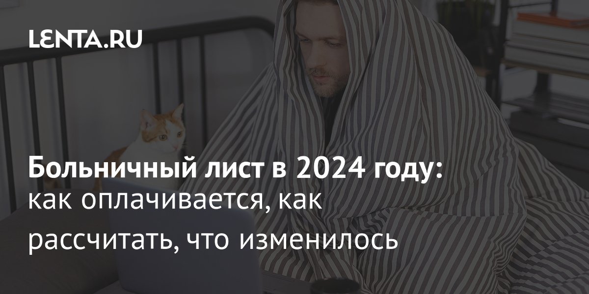 Оплата больничного листа в 2024 году: основные изменения