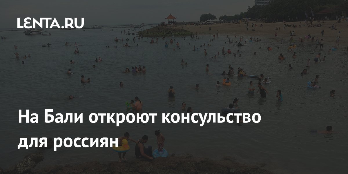 На Бали откроют консульство для россиян: Мир: Путешествия: Lenta.ru
