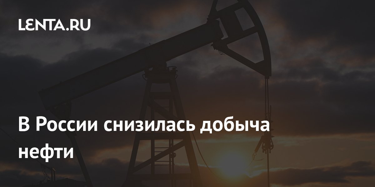 Потолок цен не повлиял на добычу нефти в России - Ведомости