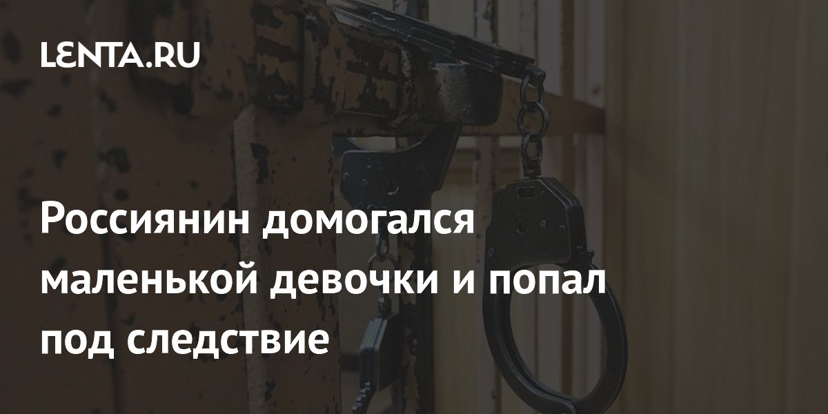 Пристает К Маленькой Девочке Порно