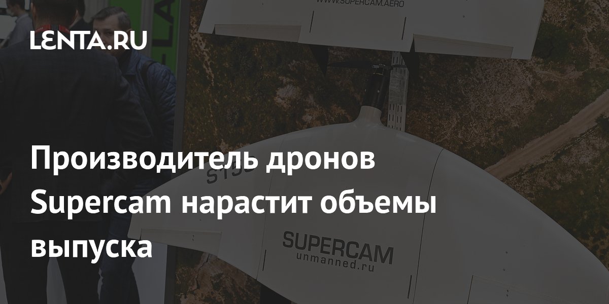 Производитель дронов Supercam нарастит объемы выпуска: Оружие: Наука и ...