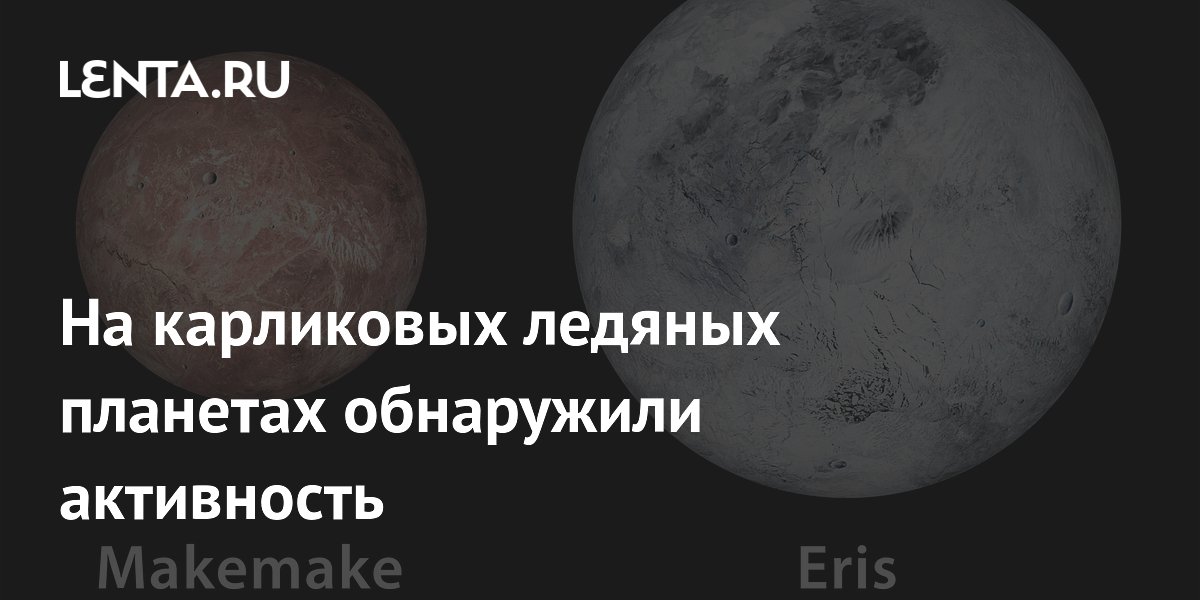 На карликовых ледяных планетах обнаружили активность: Наука: Наука и ...