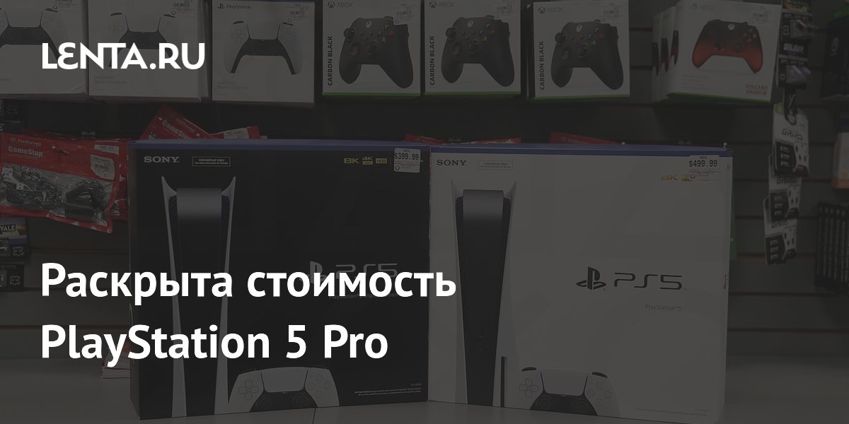 Раскрыта стоимость PlayStation 5 Pro: Гаджеты: Наука и техника: Lenta.ru
