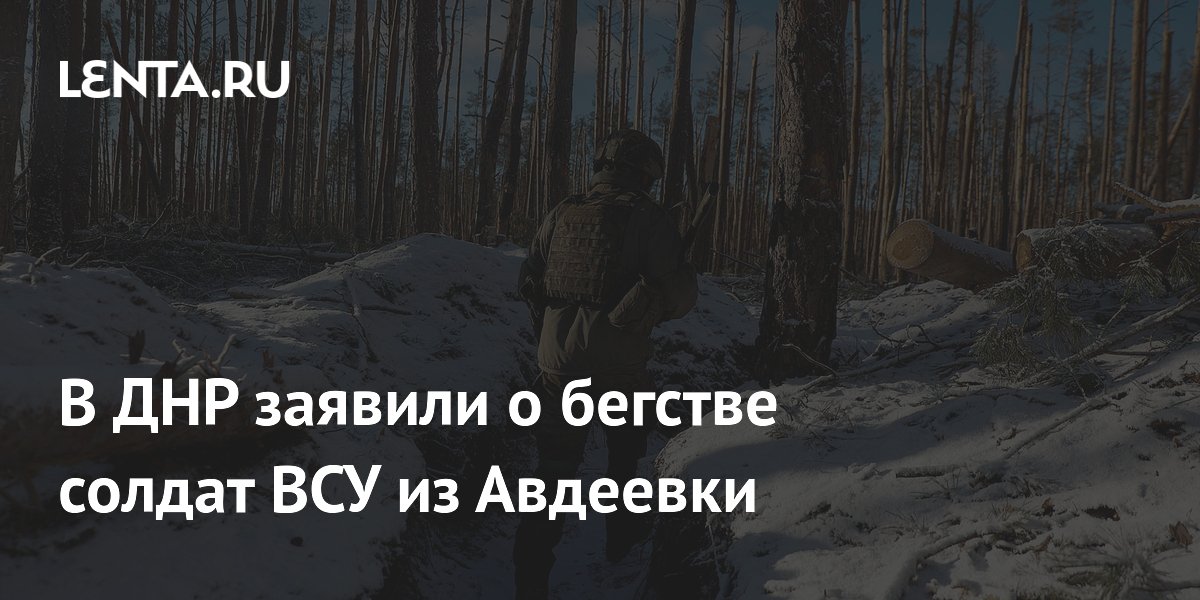 В ДНР заявили о бегстве солдат ВСУ из Авдеевки: Украина: Бывший СССР ...