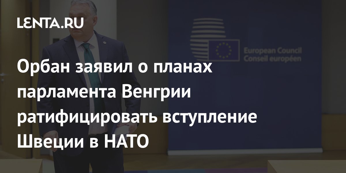 Орбан швеция нато