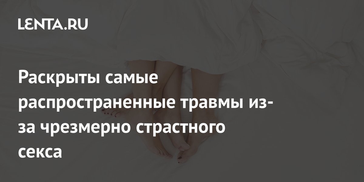 Названы самые частые травмы во время секса