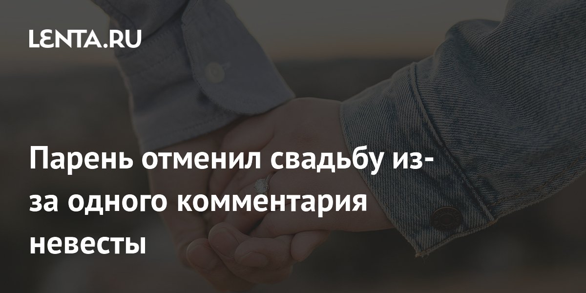 Парень отменил
