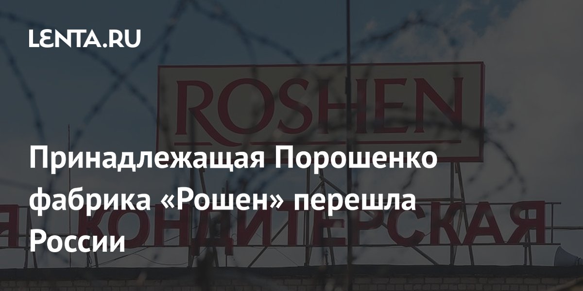 Бортник: Порошенко опоздал с закрытием фабрики Roshen в Липецке