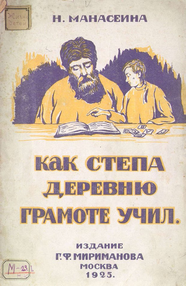 Обложка книги «Как Степа деревню грамоте учил» Н. Манасеиной, 1925 год
