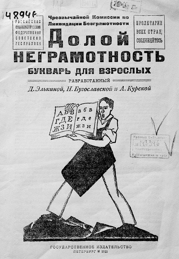 Обложка букваря для взрослых «Долой неграмотность», 1921 год