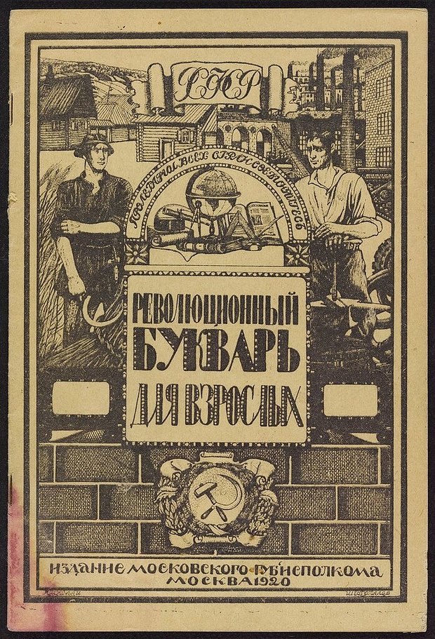 Обложка «Рабоче-крестьянского революционного букваря для взрослых» В.В. Смушкова, 1920 год