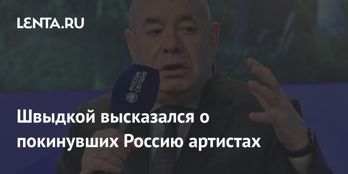 Швыдкой высказался о покинувших Россию артистах: Кино: Культура: Lenta.ru