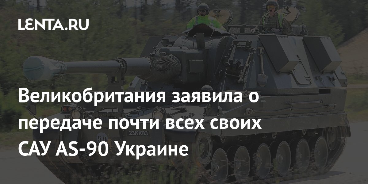 Великобритания заявила о передаче почти всех своих САУ AS-90 Украине ...