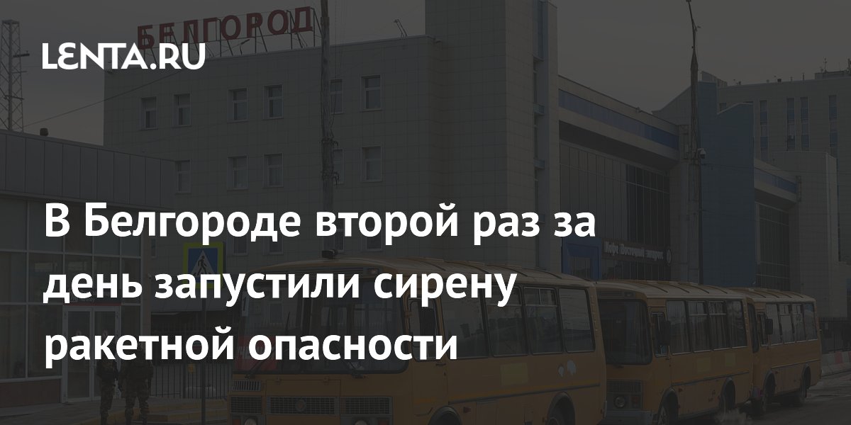 Сирена ракетной опасности в белгороде