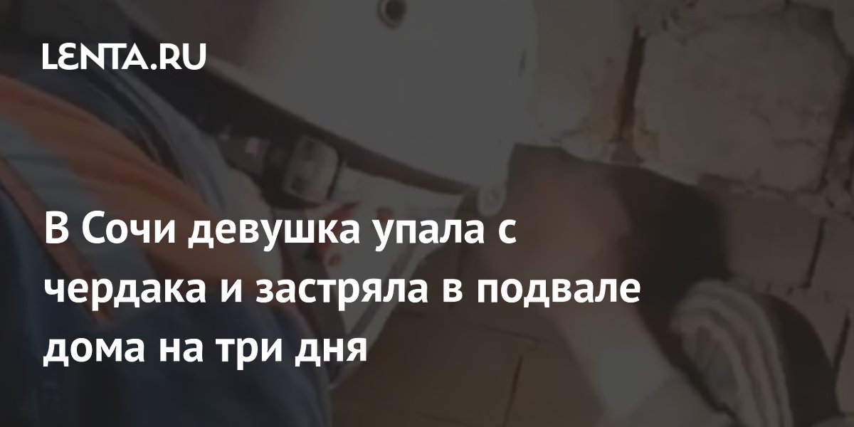 В Сочи девушка упала с чердака и застряла в подвале дома на три дня