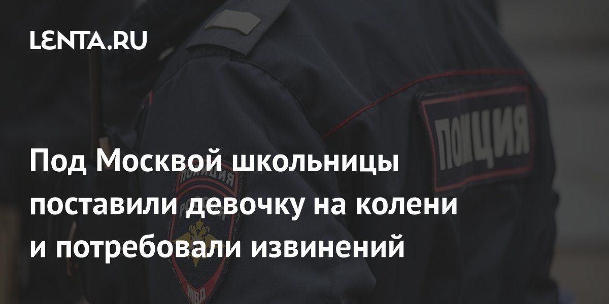 Били в лицо, ставили на колени. Толпа агрессивных школьниц напала на девочку | АиФ–Пермь | Дзен