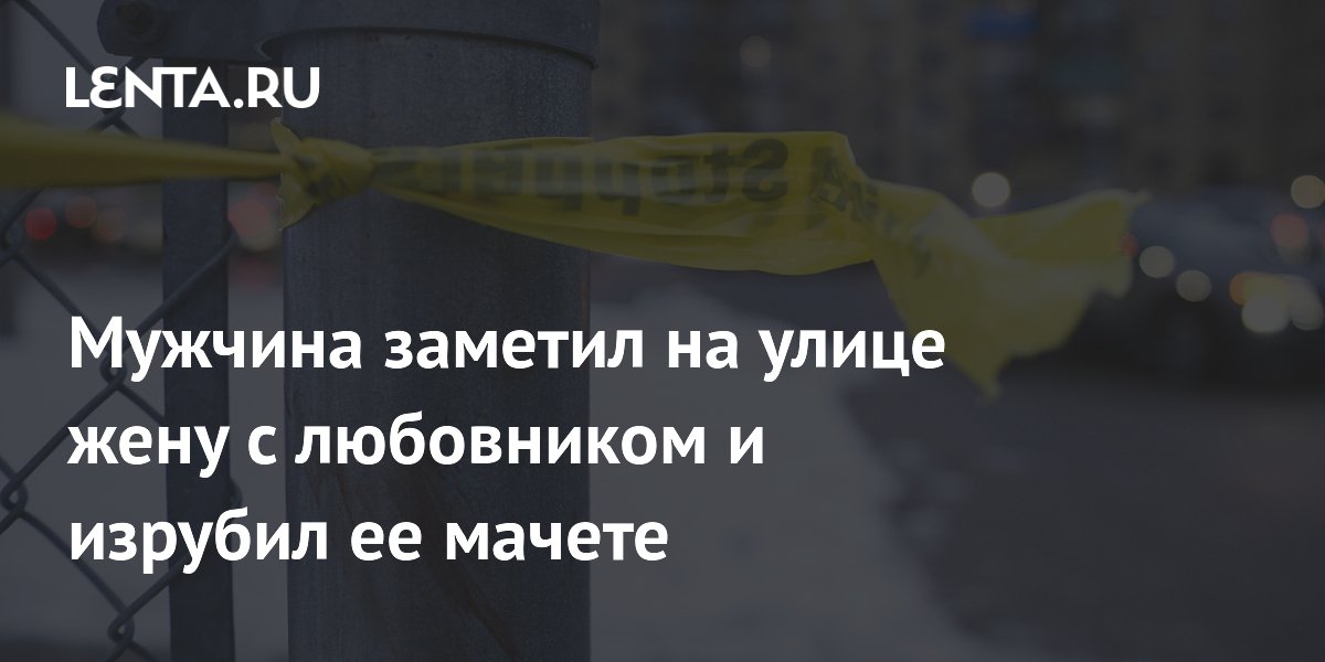 Под Киевом мужчина застал жену с любовником и жестоко зарезал его | Сегодня