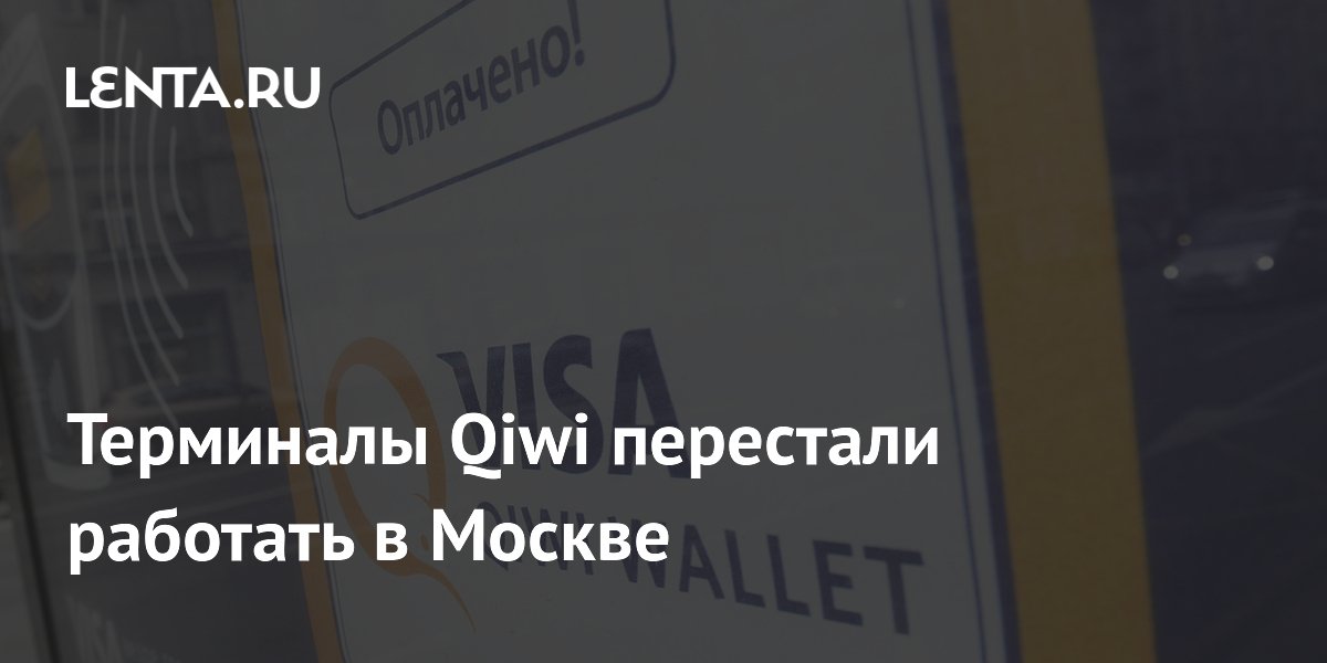 Терминалы Qiwi в Москве перестали принимать платежи