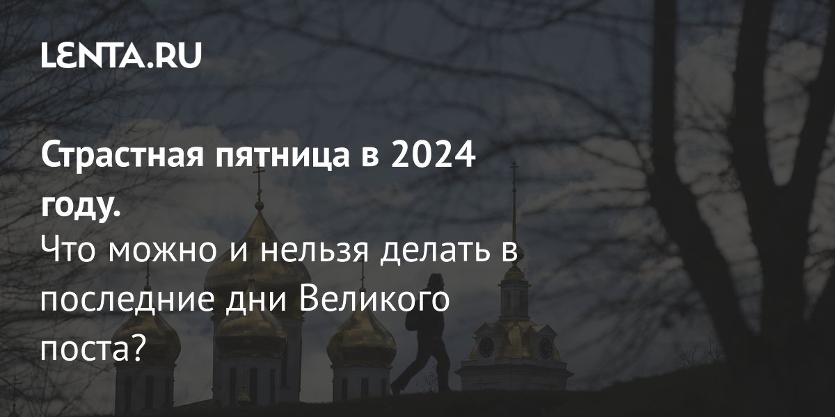 2024 год — Страстная пятница: правила, традиции и приметы