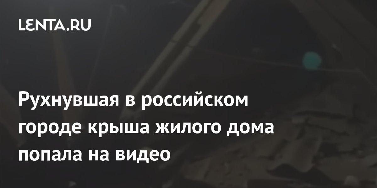 Обрушение крыши многоэтажного дома попало на видео в Костанайской области