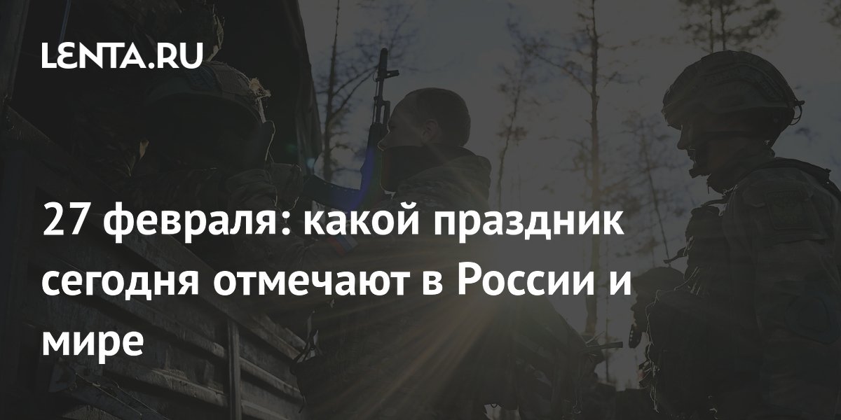 27 февраля это какой. 27 февраля праздник православный. Поздравление сил специальных операций. 27 февраля это какой. 27 февраля день сил специальных операций.