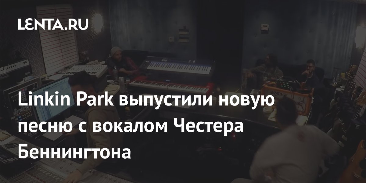 Linkin Park выпустила клип на неизданную песню с вокалом