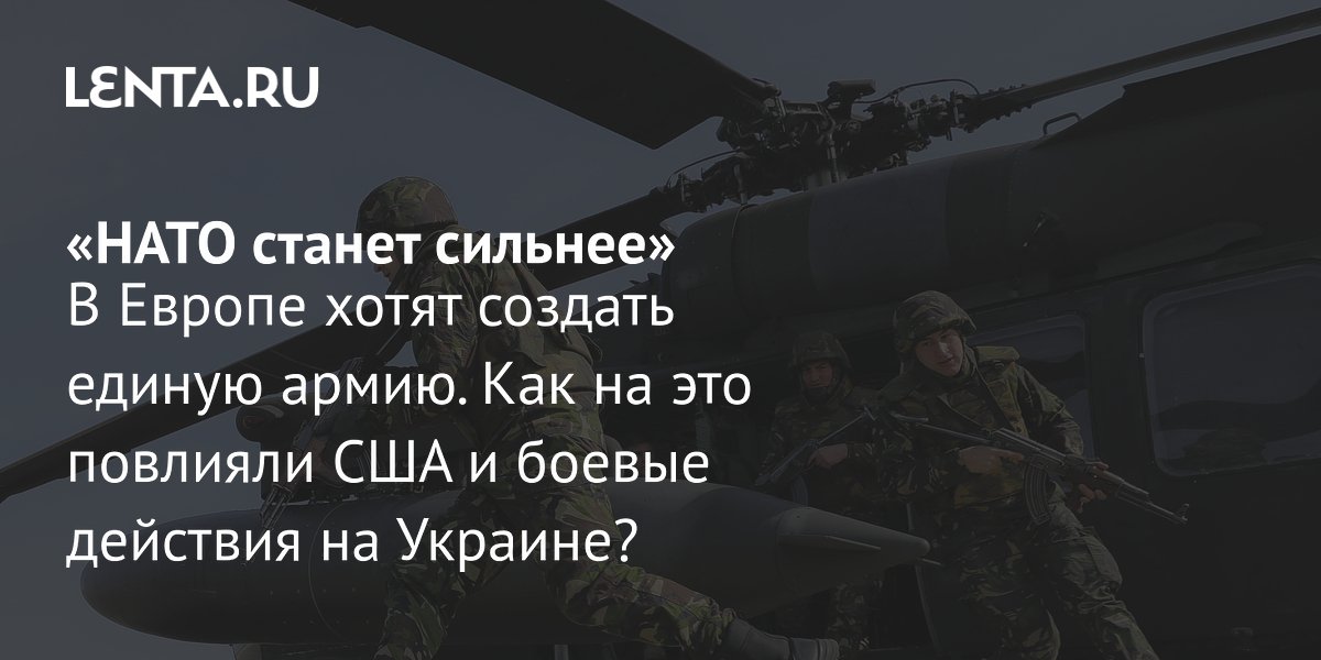«НАТО станет сильнее» В Европе хотят создать единую армию. Как на это ...