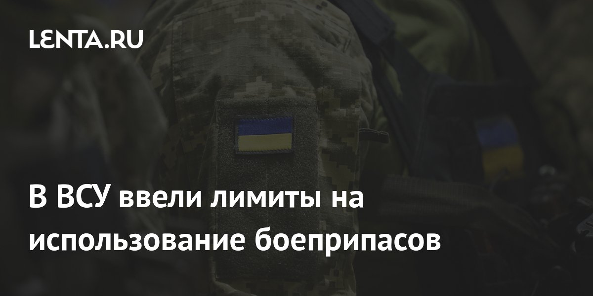 В ВСУ ввели лимиты на использование боеприпасов: Политика: Мир: Lenta.ru