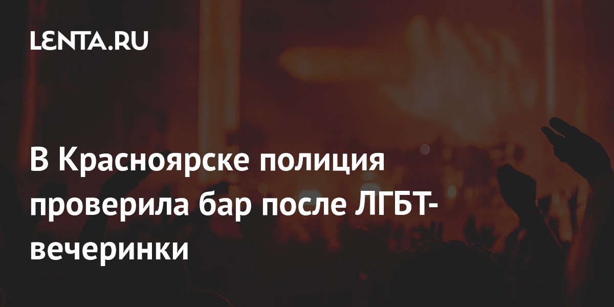 На разборки после травести-шоу в красноярский ЛГБТ*-бар нагрянули злые общественники » Запад24