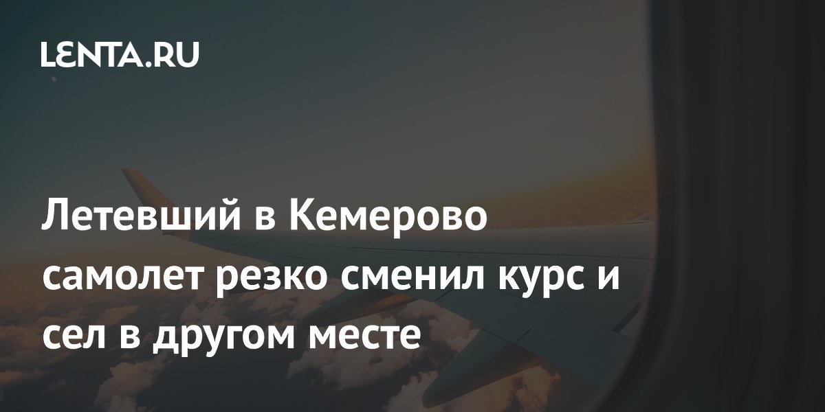 Летевший в Кемерово самолет резко сменил курс и сел в другом месте