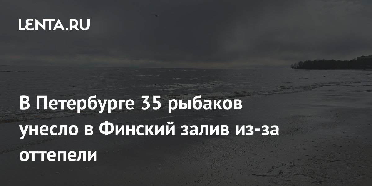 В Петербурге десятки рыбаков унесло в залив из-за оттепели