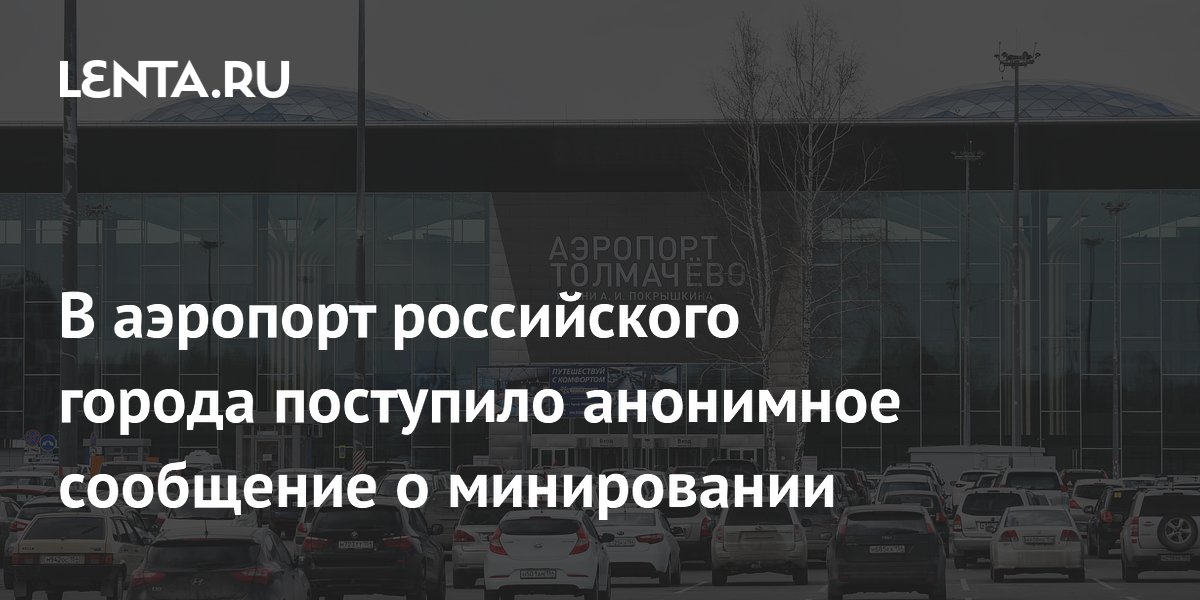 В аэропорт российского города поступило анонимное сообщение о минировании