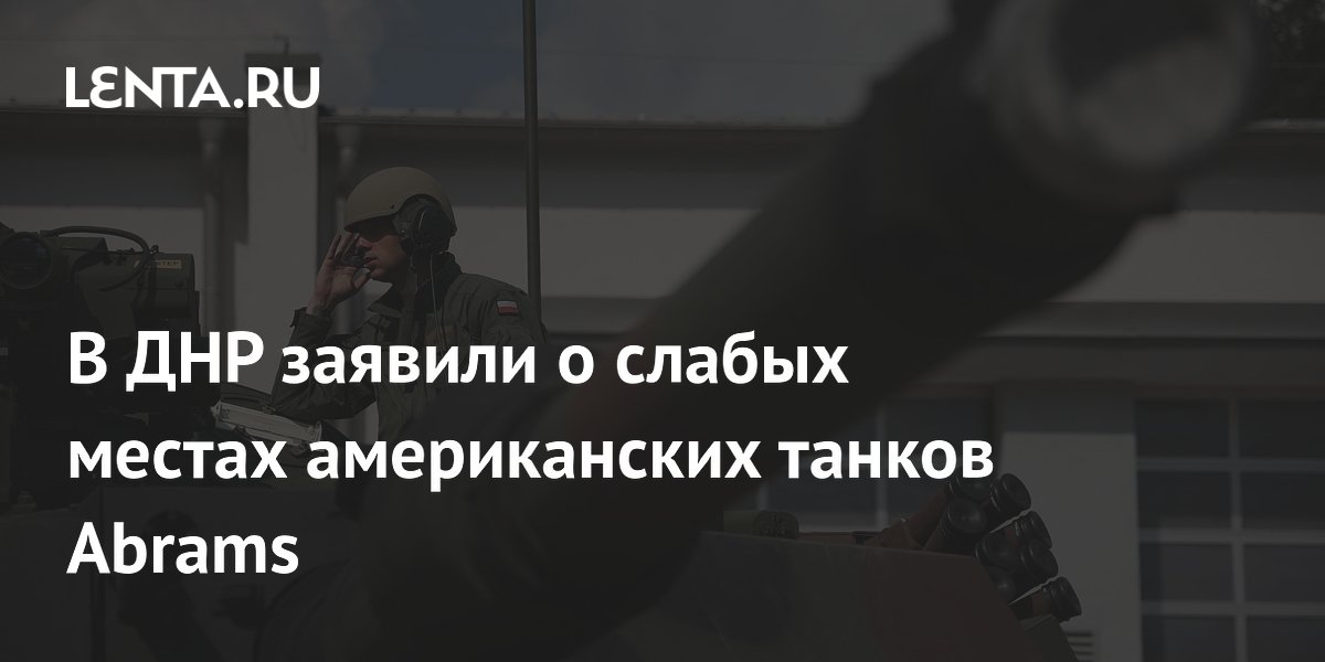 В ДНР заявили о слабых местах американских танков Abrams
