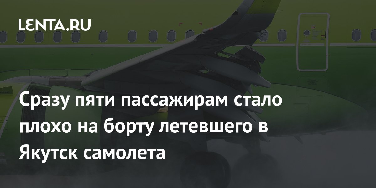 Сразу пяти пассажирам стало плохо на борту летевшего в Якутск самолета