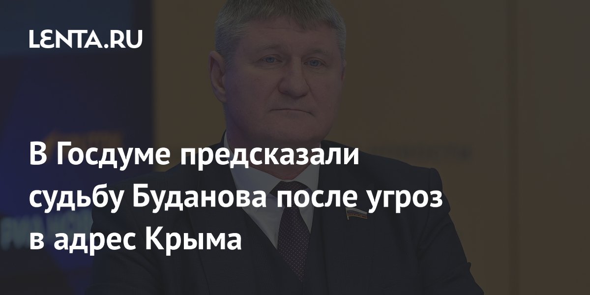В Госдуме предсказали судьбу Буданова после угроз в адрес Крыма