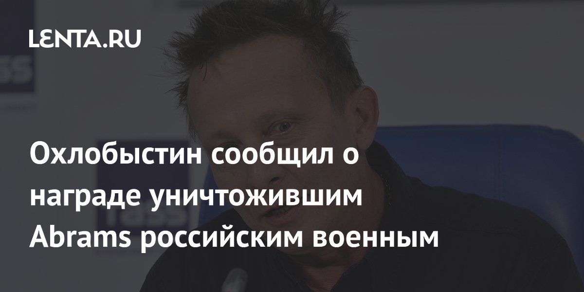 Охлобыстин сообщил о награде уничтожившим Abrams российским военным ...
