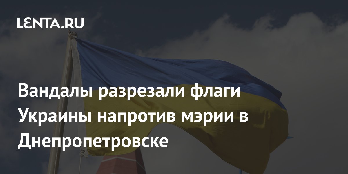 Флаги разрезанный флажок. Разрезали флаг. Разрезали флаг. Перечеркнутый флаг евросоюза. Украинский флаг.