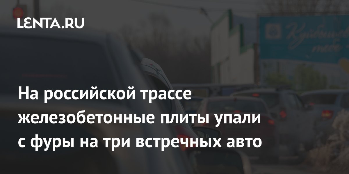 На российской трассе железобетонные плиты упали с фуры на три встречных авто