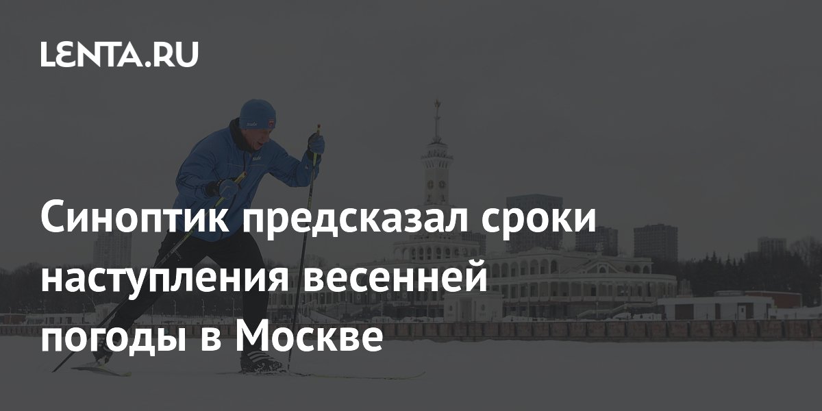 Синоптики спрогнозировали погоду в Москве в день официального начала весны