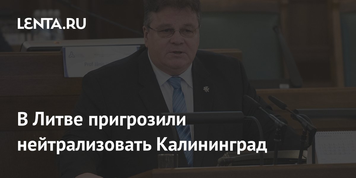 Посол литвы в швеции линас линкявичюс. Посол литвы пригрозил нейтрализовать калининград. Линас линкявичюс коллаж. Посол литвы пригрозил нейтрализовать калининград. Линас линкявичюс дочери.