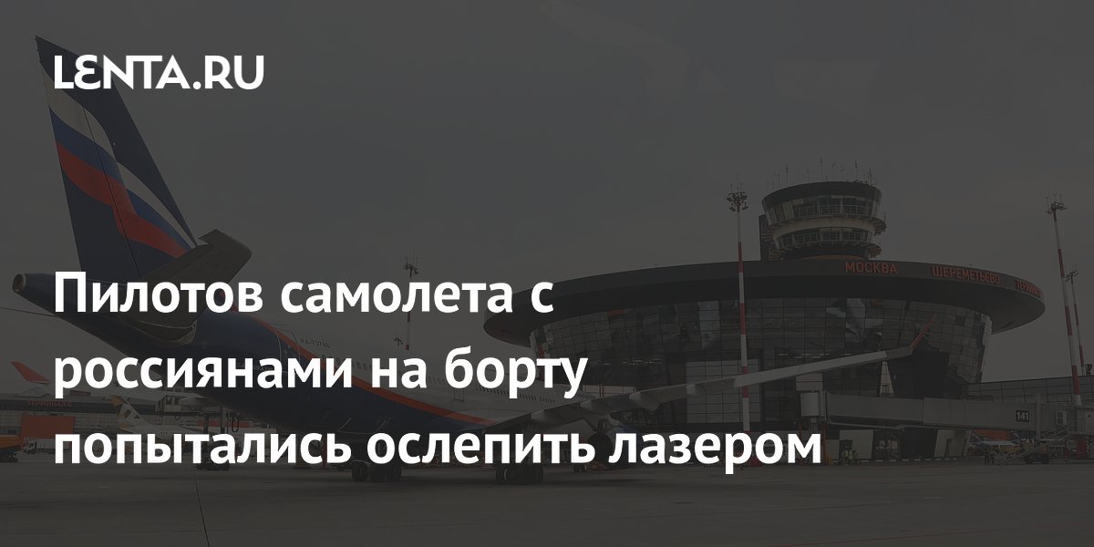 Лазер ослепили самолет