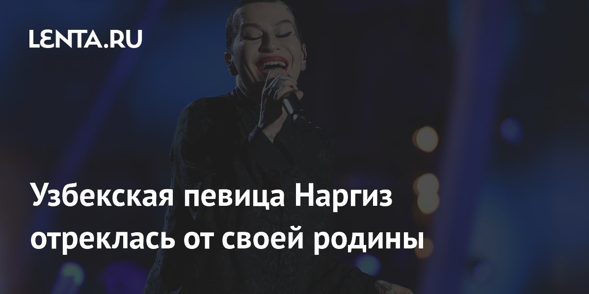 Певица Наргиз отреклась от родины