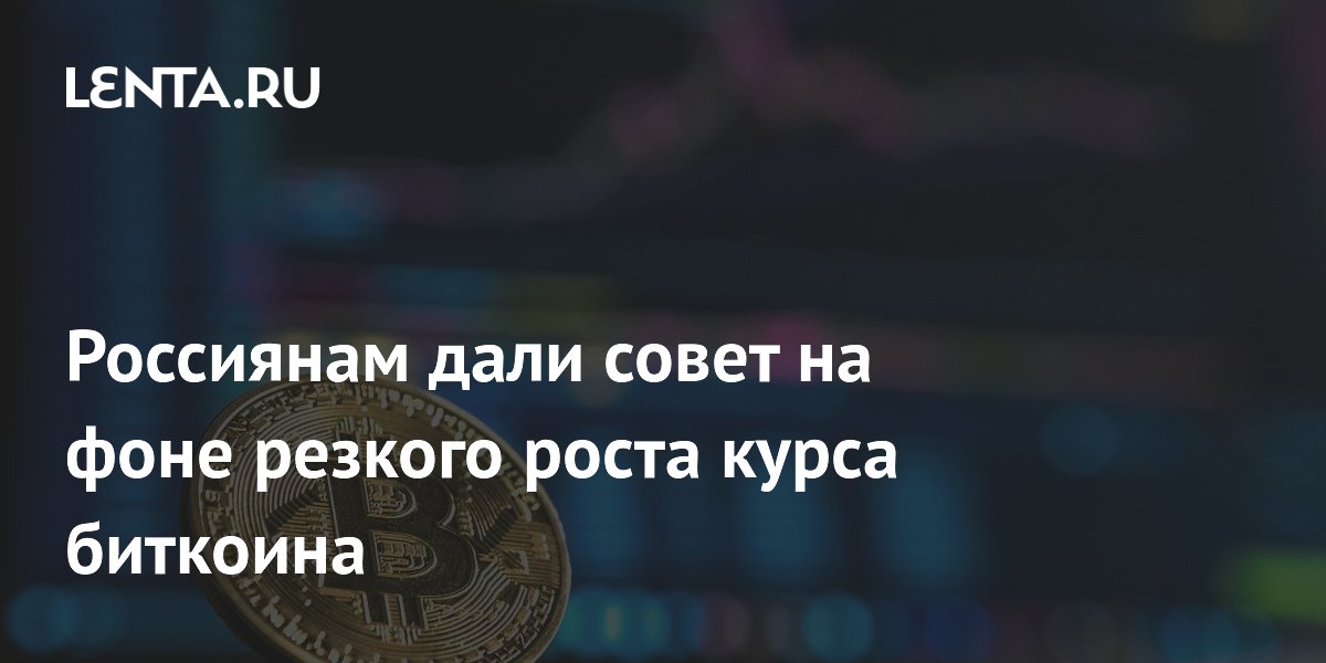 Россиянам дали совет на фоне резкого роста курса биткоина: Инвестиции ...