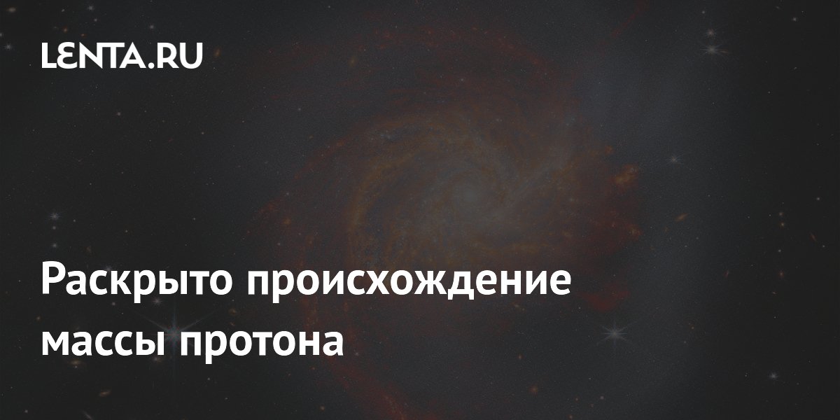 Раскрыто происхождение массы протона: Наука: Наука и техника: Lenta.ru