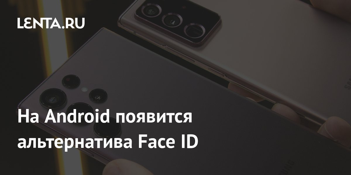 На Android появится альтернатива Face ID: Гаджеты: Наука и техника ...