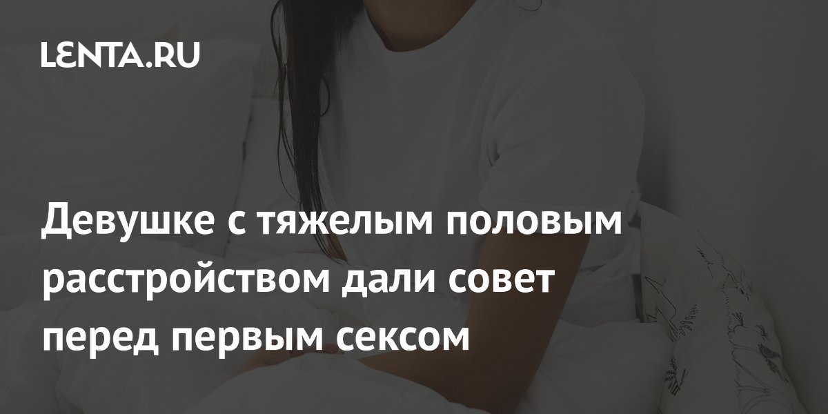 Как подготовиться к первому сексу, чтобы ни о чем не пожалеть