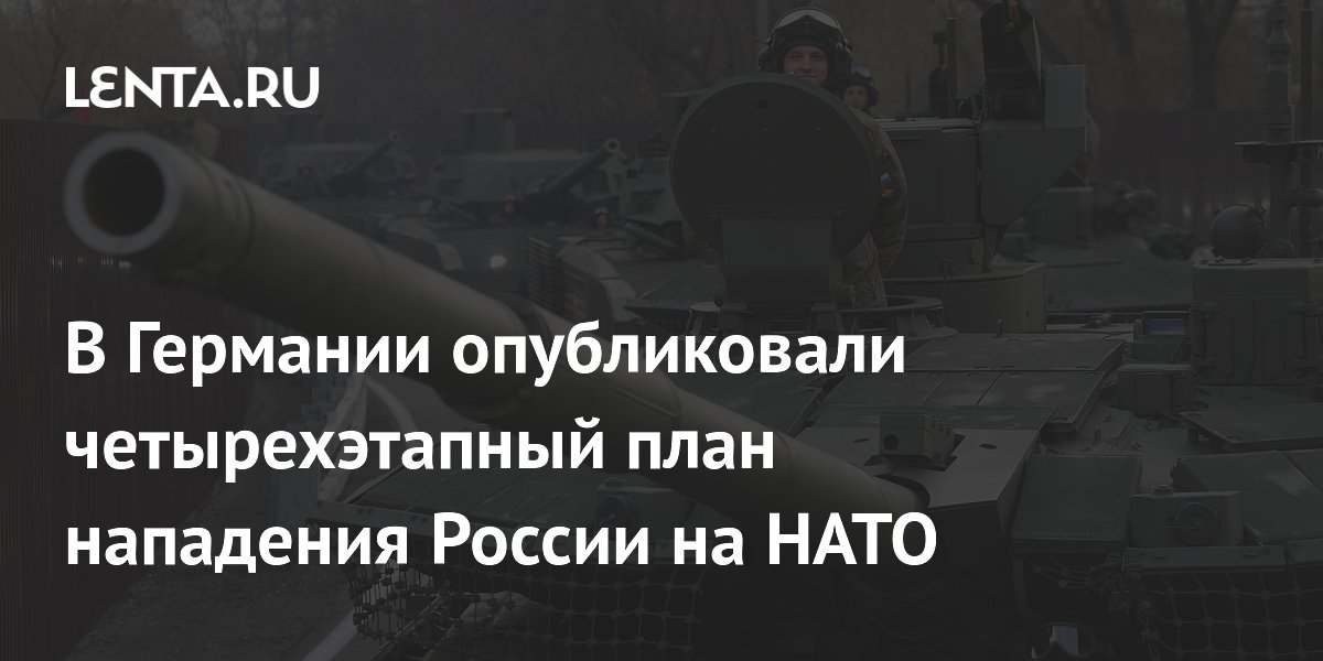 Bild опубликовал теоретический план нападения России на НАТО из четырех фаз
