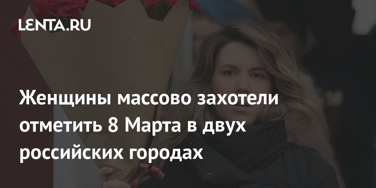 Женщины массово захотели отметить 8 Марта в двух российских городах