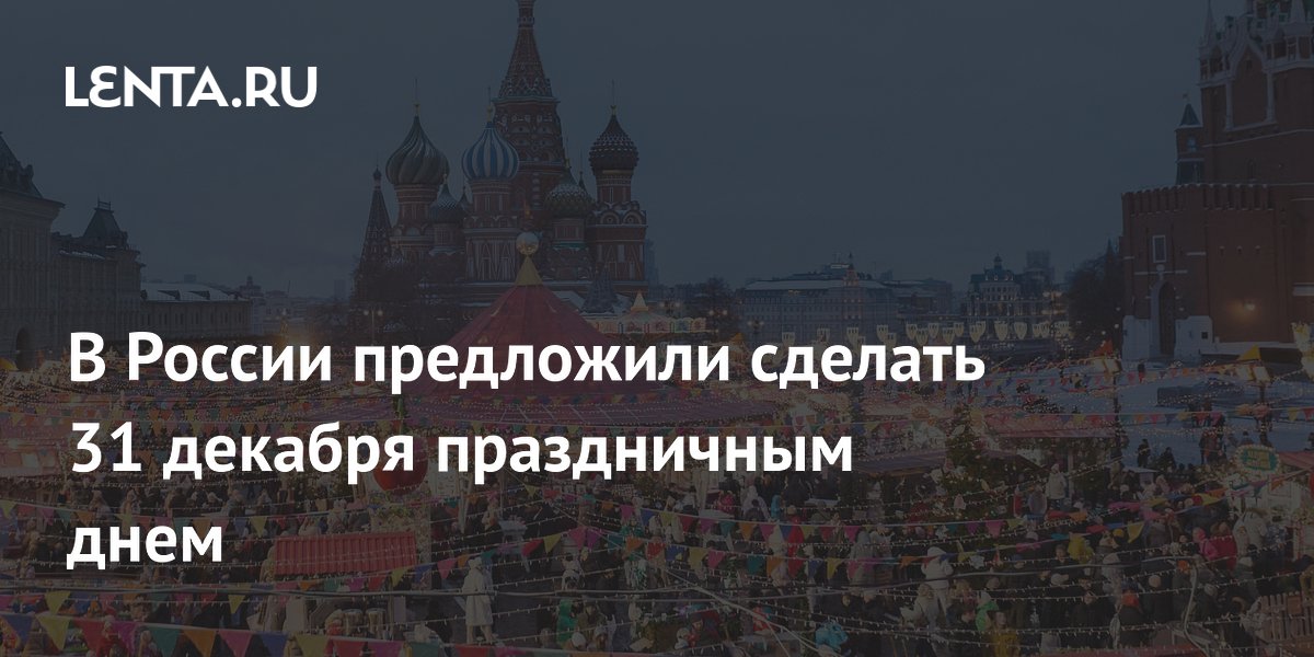 Правительство рф не поддержало проект от установлении 31 декабря выходным днем